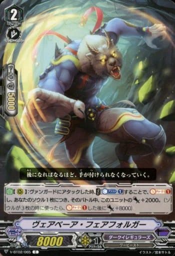 [C] V-BT02/065 ヴェアベーア・フェアフォルガー