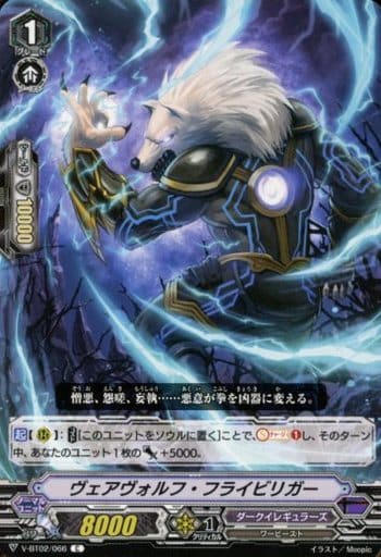 [C] V-BT02/066 ヴェアヴォルフ・フライビリガー