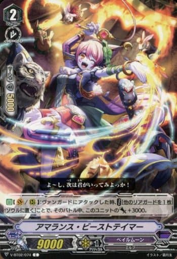[C] V-BT02/074 アマランス・ビーストテイマー