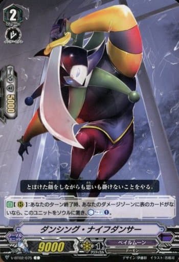 [C] V-BT02/075 ダンシング・ナイフダンサー