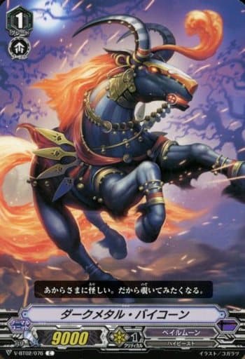 [C] V-BT02/076 ダークメタル・バイコーン