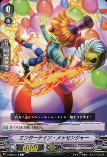 [C] V-BT02/078 エンターテイン・メッセンジャー
