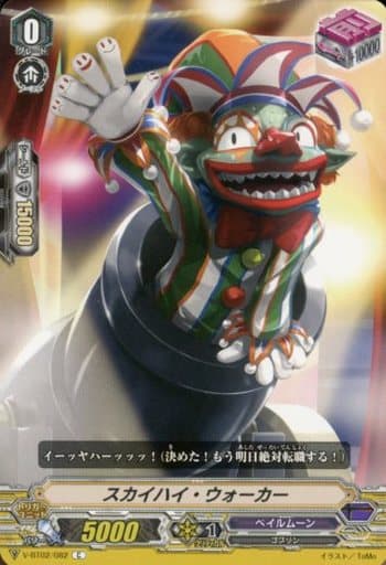 [C] V-BT02/082 スカイハイ・ウォーカー