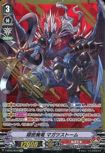 [SVR] V-BT03/SV04 隠密魔竜 マガツストーム(箔押し)