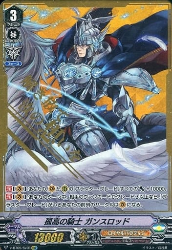 [SVR] V-BT05/SV01 孤高の騎士ガンスロッド(箔押し)