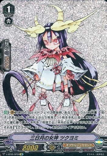 [SP] V-BT05/SP04 三日月の女神ツクヨミ
