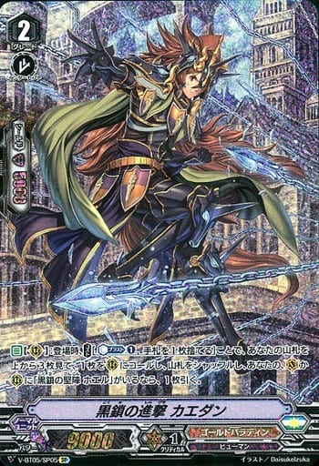 [SP] V-BT05/SP05 黒鎖の進撃カエダン