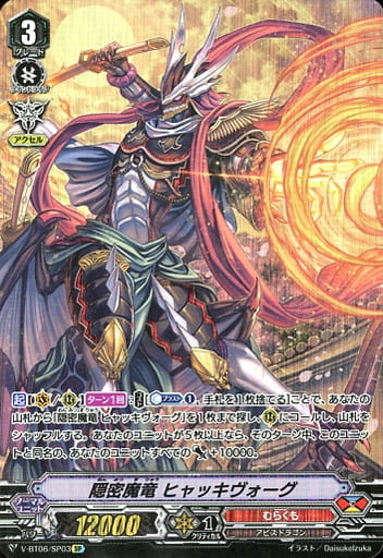[SP] V-BT06/SP03 隠密魔竜ヒャッキヴォーグ