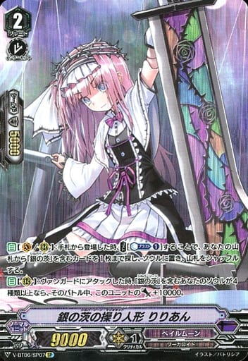 [SP] V-BT06/SP07 銀の茨の操り人形りりあん