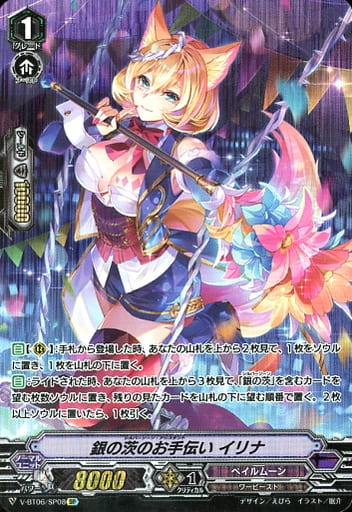 [SP] V-BT06/SP08 銀の茨のお手伝いイリナ