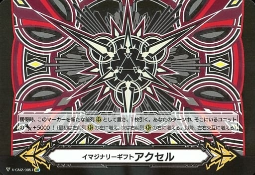 [IGR] V-GM2/0051 イマジナリーギフト アクセル