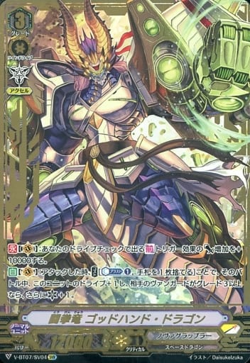 [SVR] V-BT07/SV04 闘拳竜ゴッドハンド・ドラゴン(...