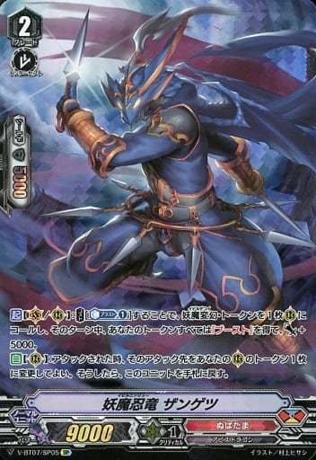 [SP] V-BT07/SP05 妖魔忍竜ザンゲツ