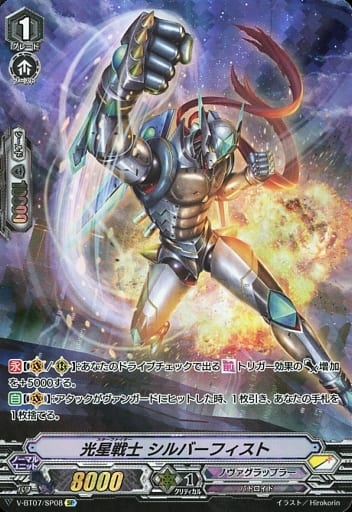 [SP] V-BT07/SP08 光星戦士シルバーフィスト