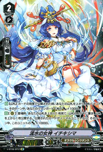 [SP] V-BT08/SP07 流水の女神イチキシマ
