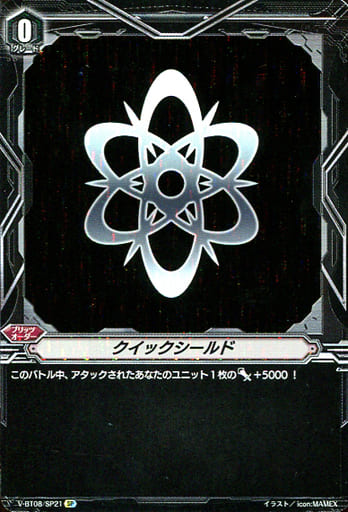 [SP] V-BT08/SP21 クイックシールド