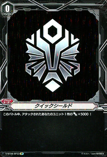 [SP] V-BT08/SP33 クイックシールド