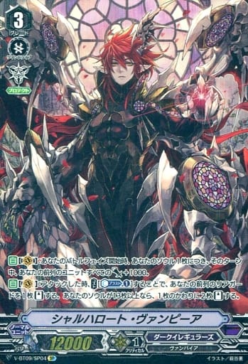 [SP] V-BT09/SP04 シャルハロート・ヴァンピーア