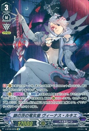 [SP] V-BT09/SP05 銀の茨の竜女皇ヴィーナス・ルキエ