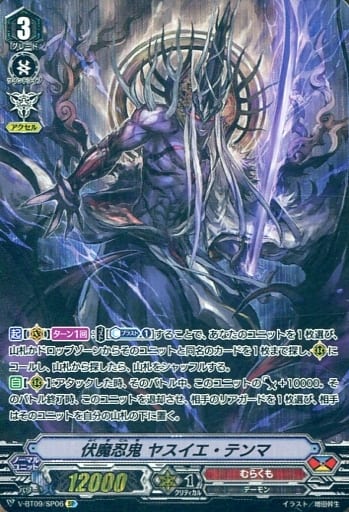 [SP] V-BT09/SP06 伏魔忍鬼ヤスイエ・テンマ