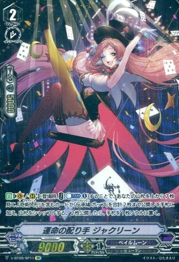 [SP] V-BT09/SP11 運命の配り手ジャクリーン