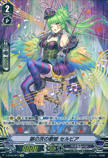 [SP] V-BT09/SP12 銀の茨の歌姫セルビア