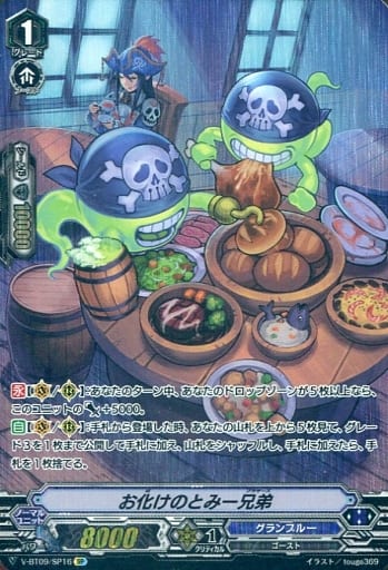 [SP] V-BT09/SP16 お化けのとみー兄弟