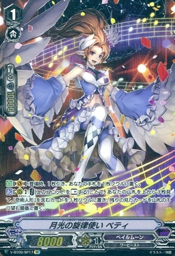 [SP] V-BT09/SP17 月光の旋律使いベティ