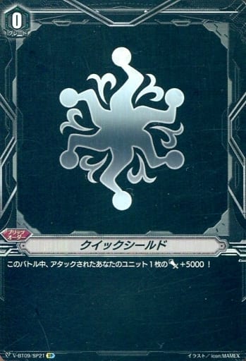 [SP] V-BT09/SP21 クイックシールド