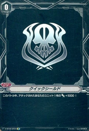 [SP] V-BT09/SP24 クイックシールド
