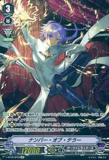 [SP] V-BT09/SP28 ナンバー・オブ・テラー