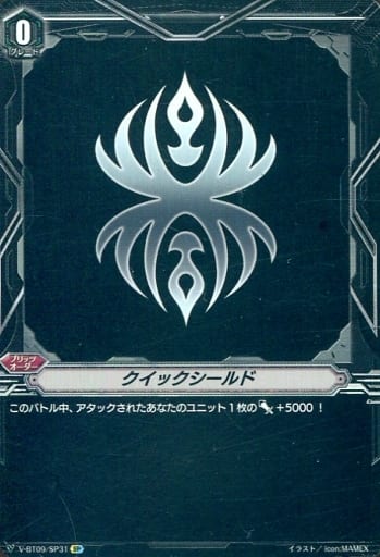 [SP] V-BT09/SP31 クイックシールド