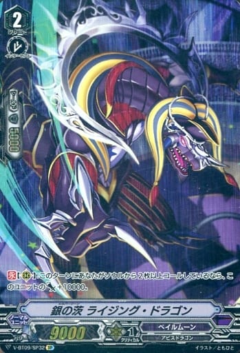 [SP] V-BT09/SP32 銀の茨 ライジング・ドラゴン