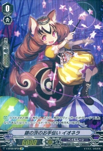[SP] V-BT09/SP34 銀の茨のお手伝い イオネラ