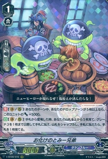 [RRR] V-BT09/016 お化けのとみー兄弟