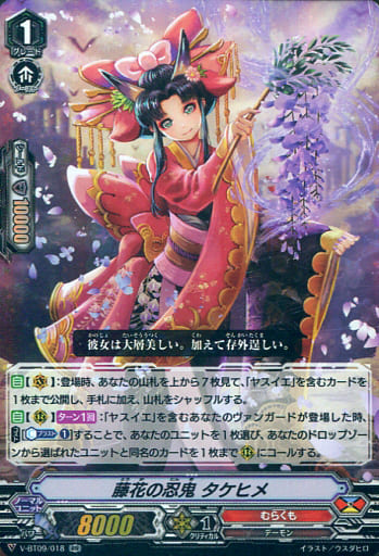 [RR] V-BT09/018 藤花の忍鬼タケヒメ