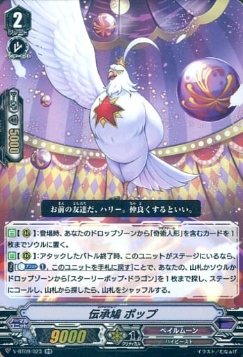 [RR] V-BT09/023 伝承鳩ポップ