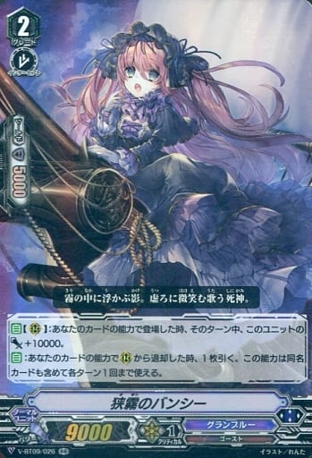[RR] V-BT09/026 狭霧のバンシー