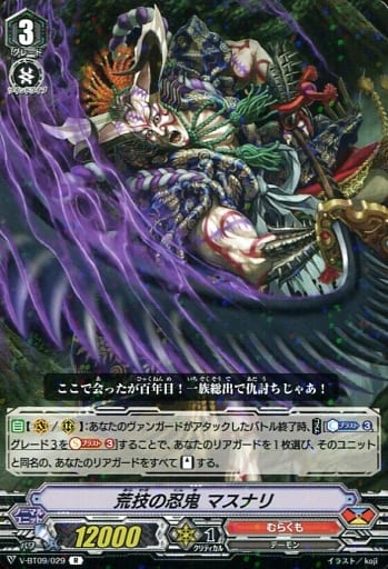 [R] V-BT09/029 荒技の忍鬼マスナリ