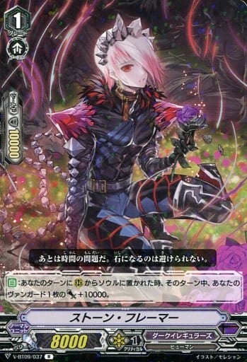[R] V-BT09/037 ストーン・フレーマー