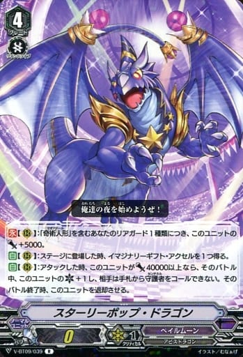 [R] V-BT09/039 スターリーポップ・ドラゴン