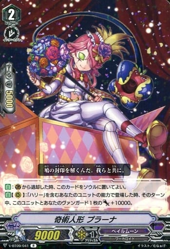 [R] V-BT09/041 奇術人形プラーナ