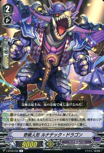 [R] V-BT09/042 奇術人形ルナテック・ドラゴン
