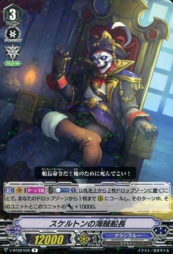 [R] V-BT09/045 スケルトンの海賊船長