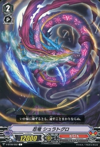 [C] V-BT09/052 忍竜シュラトグロ