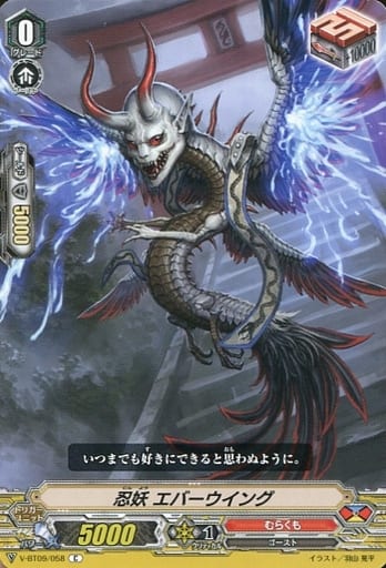 [C] V-BT09/058 忍妖エバーウイング