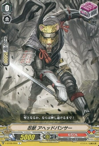 [C] V-BT09/059 忍獣アヘッドパンサー