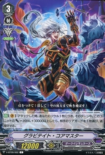 [C] V-BT09/062 グラビテイト・コアマスター