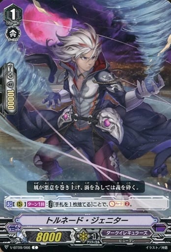 [C] V-BT09/066 トルネード・ジェニター