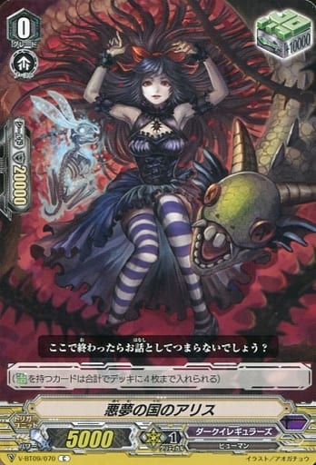 [C] V-BT09/070 悪夢の国のアリス